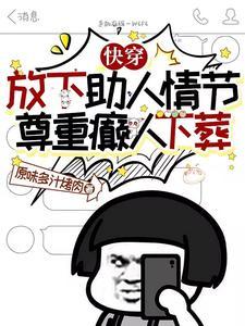 快穿:放下助人情节尊重癫人下葬 快穿:放下助人情节尊重癫人下葬