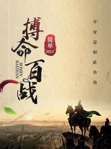 开局明末战场,首秀三连杀 开局明末战场,首秀三连杀
