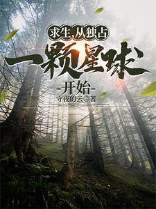 求生,从独占一颗星球开始 求生,从独占一颗星球开始