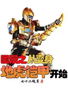 从地虎开始的国漫大乱斗 从地虎开始的国漫大乱斗