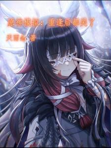 原神模拟,修罗场无穷无尽 原神模拟,修罗场无穷无尽