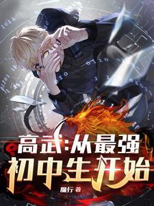 高武:从最强初中生开始 高武:从最强初中生开始