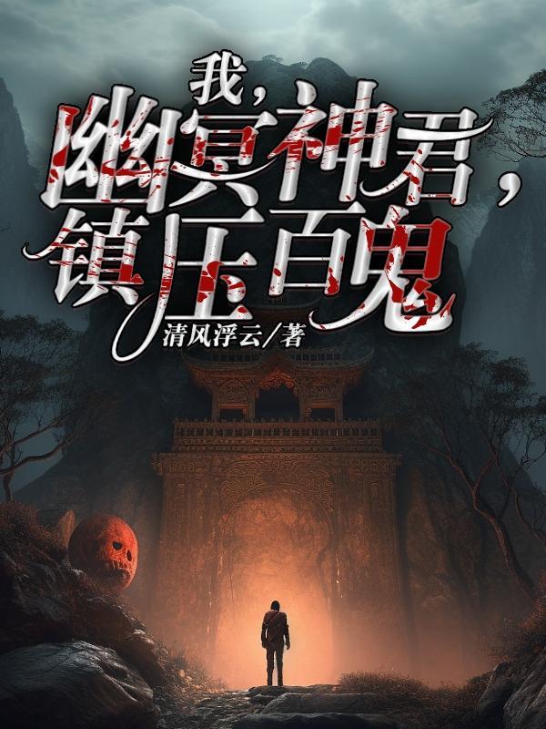 我,幽冥神君,镇压百鬼 我,幽冥神君,镇压百鬼