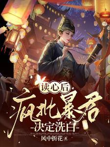哟!疯批帝王靠听我心声夺回气运 哟!疯批帝王靠听我心声夺回气运