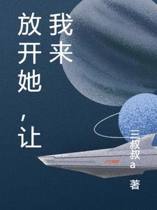 放开她,让我来 放开她,让我来