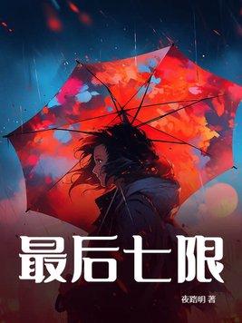 最后七限 最后七限