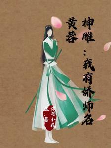 神雕:我有娇师名黄蓉 神雕:我有娇师名黄蓉