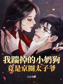 我踹掉的小奶狗竟是京圈太子爷 我踹掉的小奶狗竟是京圈太子爷