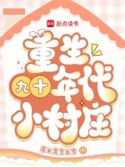 重生九十年代小村庄 重生九十年代小村庄