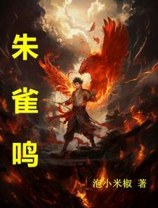 朱雀鸣 朱雀鸣
