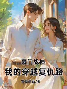 豪门战神:我的穿越复仇路 豪门战神:我的穿越复仇路