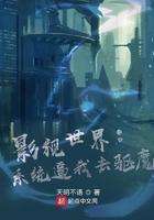 影视世界:系统逼我去驱魔 影视世界:系统逼我去驱魔