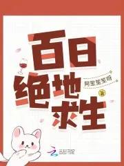 百日绝地求生 百日绝地求生