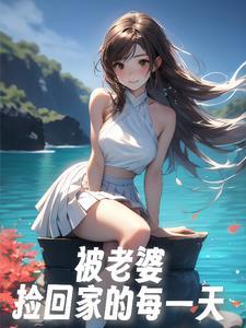 被老婆,捡回家的每一天 被老婆,捡回家的每一天
