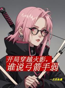 火影:静听弓吟,响彻整个忍界 火影:静听弓吟,响彻整个忍界
