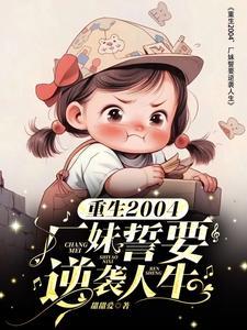 重生后,掐掉恋爱脑姐要当女王 重生后,掐掉恋爱脑姐要当女王