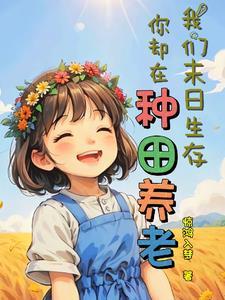 我们异世厮杀,你却在种田养老? 我们异世厮杀,你却在种田养老?