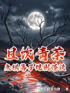 且饮青茶:点棋落子规则怪谈 且饮青茶:点棋落子规则怪谈