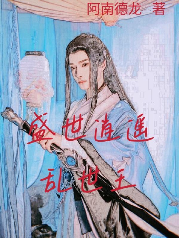 盛世逍遥乱世王 盛世逍遥乱世王