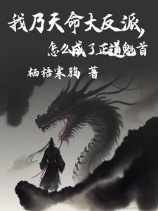 我在武道世界当大反派 我在武道世界当大反派