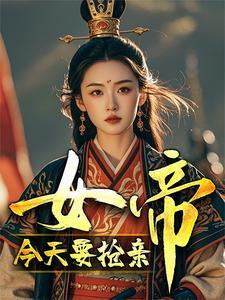 女帝今天要抢亲 女帝今天要抢亲