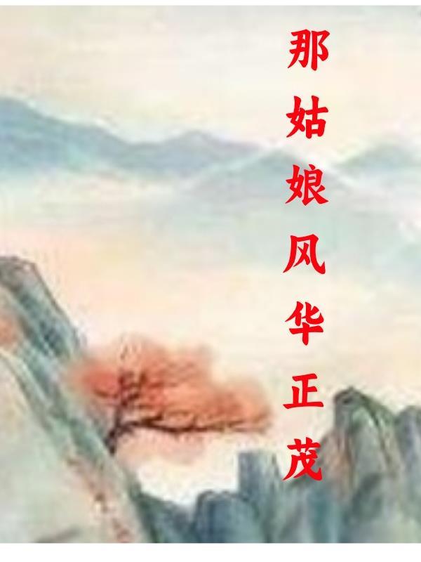那姑娘风华正茂江九珠小说笔趣阁 那姑娘风华正茂江九珠小说笔趣阁