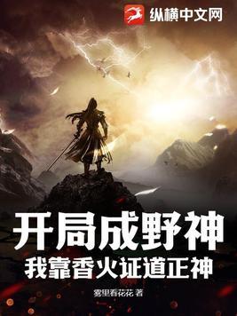 开局成野神,我靠香火证道正神 开局成野神,我靠香火证道正神