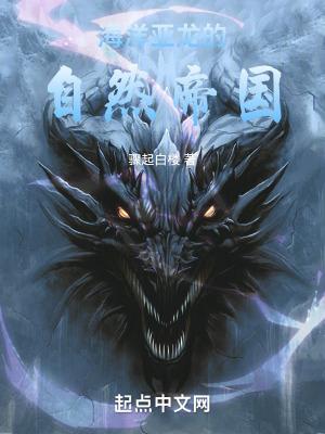 海洋亚龙的自然帝国 海洋亚龙的自然帝国