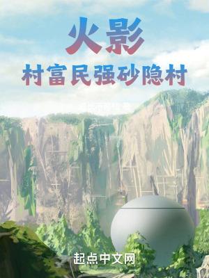 火影,村富民强砂隐村 火影,村富民强砂隐村