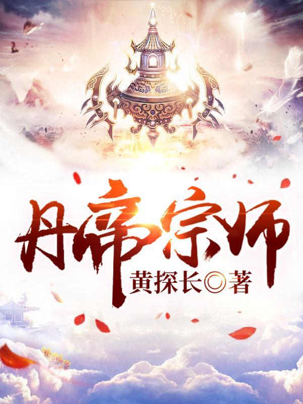 丹帝宗师 丹帝宗师