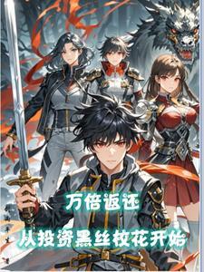 万倍返还,从投资黑丝校花开始 万倍返还,从投资黑丝校花开始