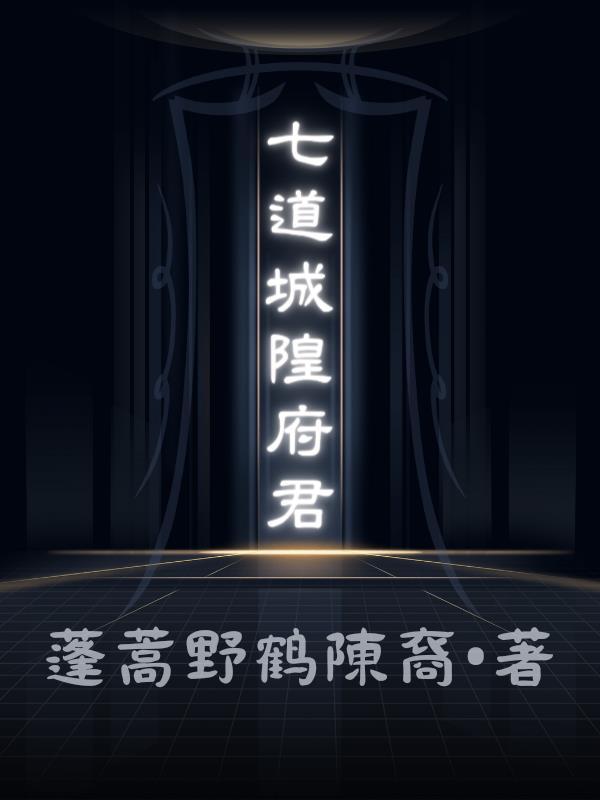 七道城隍府君 七道城隍府君