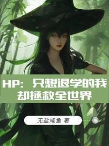 HP:只想退学的我却拯救全世界 HP:只想退学的我却拯救全世界