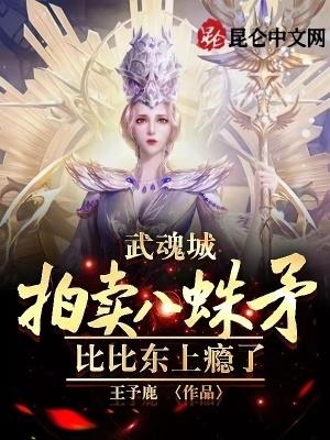武魂城拍卖八蛛矛,比比东上瘾了 武魂城拍卖八蛛矛,比比东上瘾了