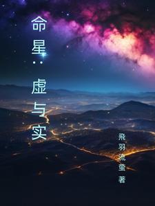 命星:虚与实 命星:虚与实