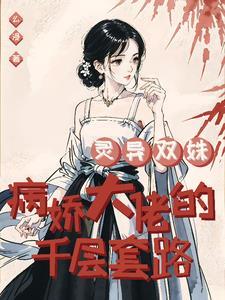 灵异双姝:病娇大佬的千层套路 灵异双姝:病娇大佬的千层套路