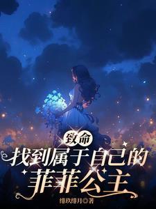 致命:找到属于自己的菲菲公主 致命:找到属于自己的菲菲公主
