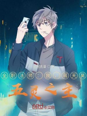 全职法师:我,蒋天昊,五灵之主 全职法师:我,蒋天昊,五灵之主