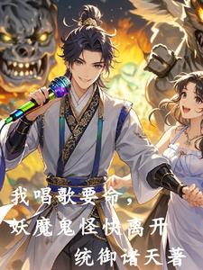 我唱歌要命,妖魔鬼怪快离开 我唱歌要命,妖魔鬼怪快离开