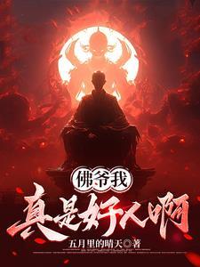佛爷我真是好人啊 佛爷我真是好人啊