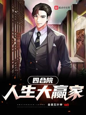四合院:人生大赢家 四合院:人生大赢家