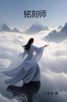 铭刻师 铭刻师