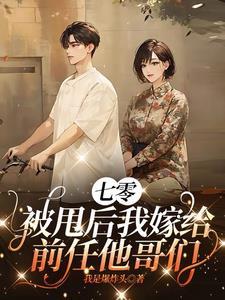 七零军婚:娶媳妇就要快狠准 七零军婚:娶媳妇就要快狠准