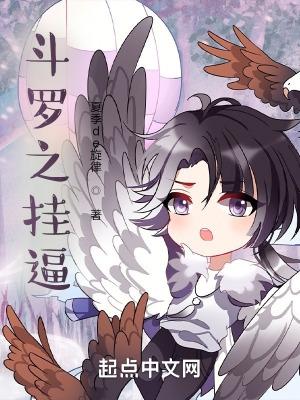 斗罗之挂逼 斗罗之挂逼