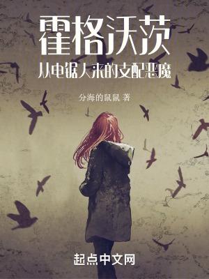 霍格沃茨:从电锯人来的支配恶魔 霍格沃茨:从电锯人来的支配恶魔