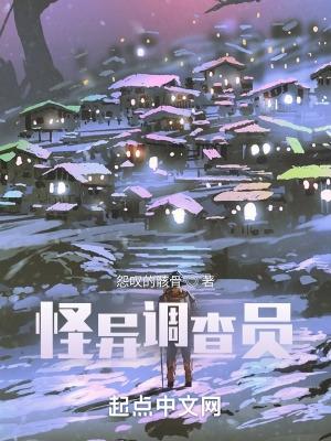 怪异调查员 怪异调查员