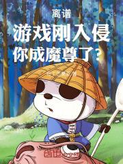 离谱!游戏刚入侵,你成魔尊了? 离谱!游戏刚入侵,你成魔尊了?