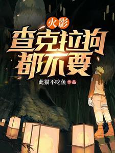 火影:查克拉狗都不要 火影:查克拉狗都不要