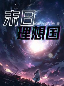 滴!您XX预约的末日游戏已上线 滴!您XX预约的末日游戏已上线