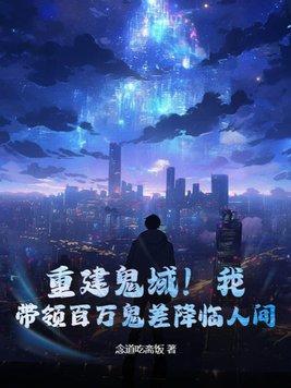 重建鬼域!我,带领百万鬼差降临人间! 重建鬼域!我,带领百万鬼差降临人间!